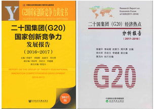 G20国家创新竞争力发展报告黄皮书发布