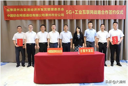 漳州古雷开发区与福建联通漳州市分公司签订5G 工业互联网战略合作协议