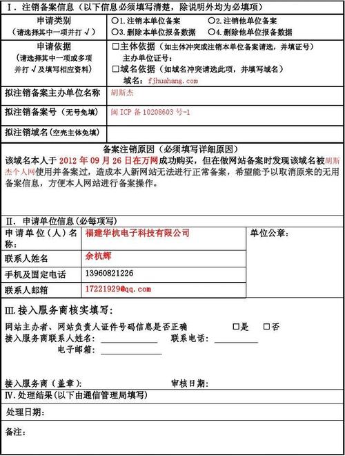 福建省网站备案用户注销(删除)备案申请表