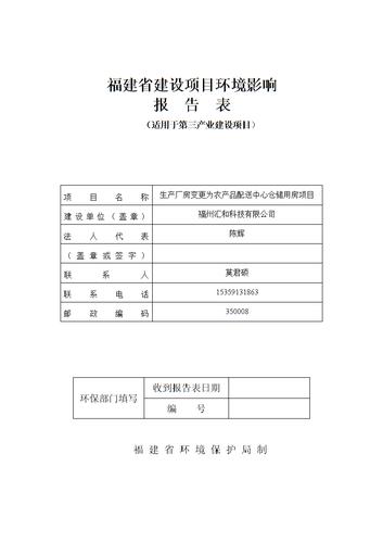 汇和科技有限公司生产厂房变更为农产品配送中心仓储用房项目立项环境