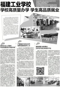 学校高质量办学 学生高品质就业 媒体报道 福建工业学校 官方网站 首批国家中等职业教育改革发展示范校,首批公立国家级重点中专,实力雄厚,就业升学多元发展